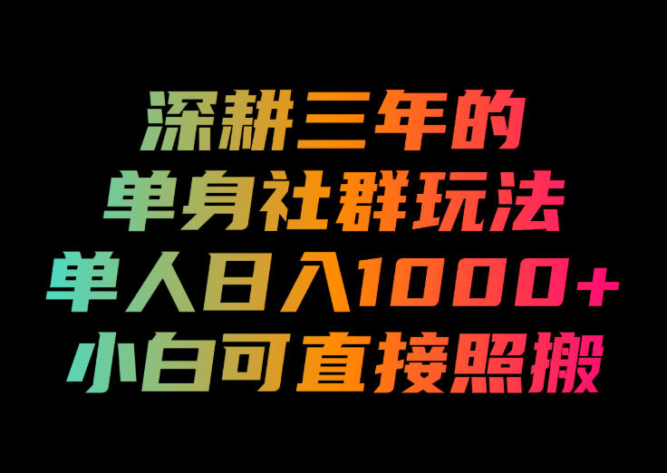 深耕三年的单身社群玩法,单人日入1000+,小白可直接照搬!-800资源网