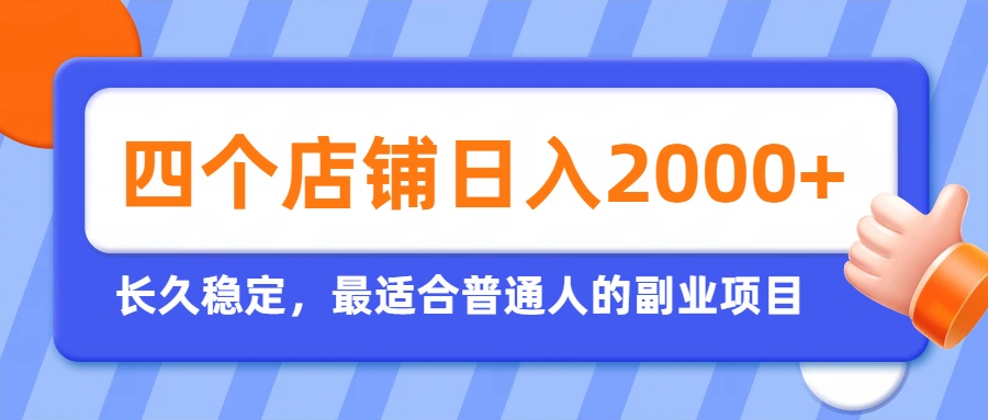 开四个店铺就能日入2k+,最适合普通人的副业,多多虚拟长久稳定项目-800资源网