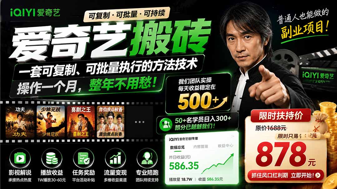 爱奇艺搬砖,一套可复制、可批量执行的方法技术。操作一个月,整年不用愁!-800资源网