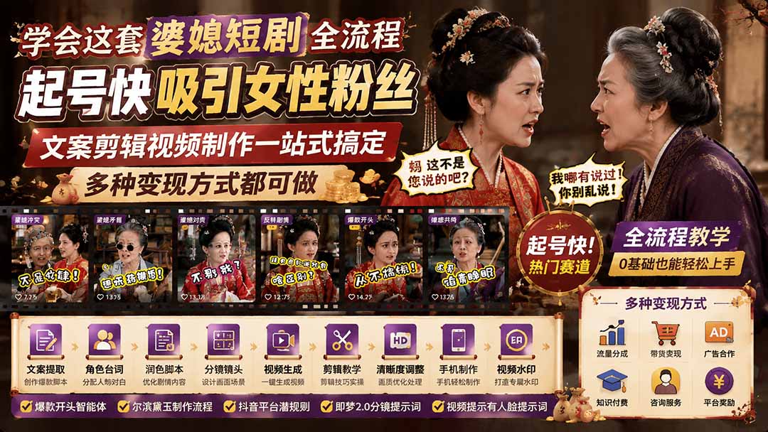 学会这套婆媳短剧全流程:起号快吸引女性粉丝,文案剪辑视频制作一站式搞定,多种变现方式都可做-800资源网