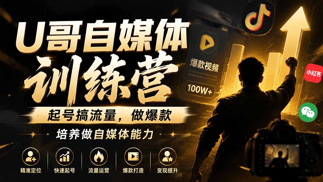 U哥自媒体训练营,起号搞流量,做爆款,培养做自媒体能力-800资源网