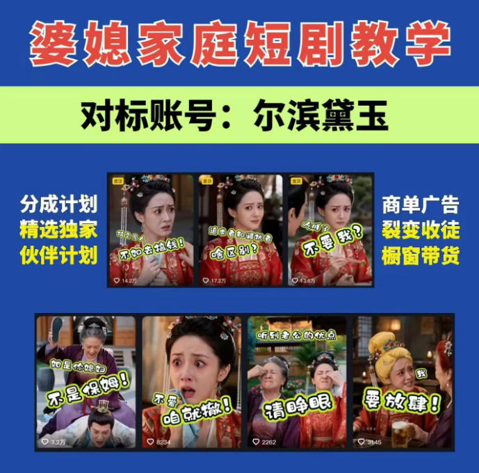 婆媳家庭AI短剧全套教学丨起号快,热门吸引女性粉丝,商单广告、橱窗带货、收徒裂变、伙伴分成等-800资源网