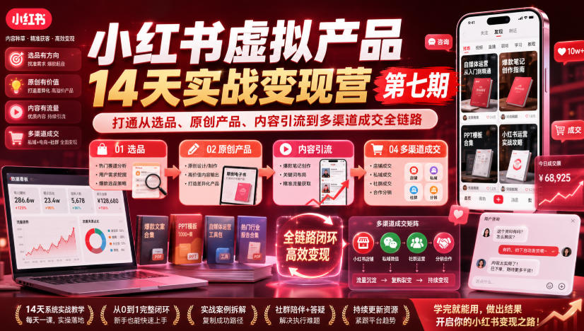 小红书虚拟产品14天实战变现营第七期,打通从选品、原创产品、内容引流到多渠道成交全链路-800资源网