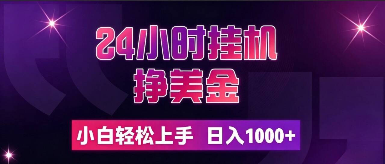 24小时挂机挣美金,简单易操作,小白轻松上手,日入1000+-800资源网