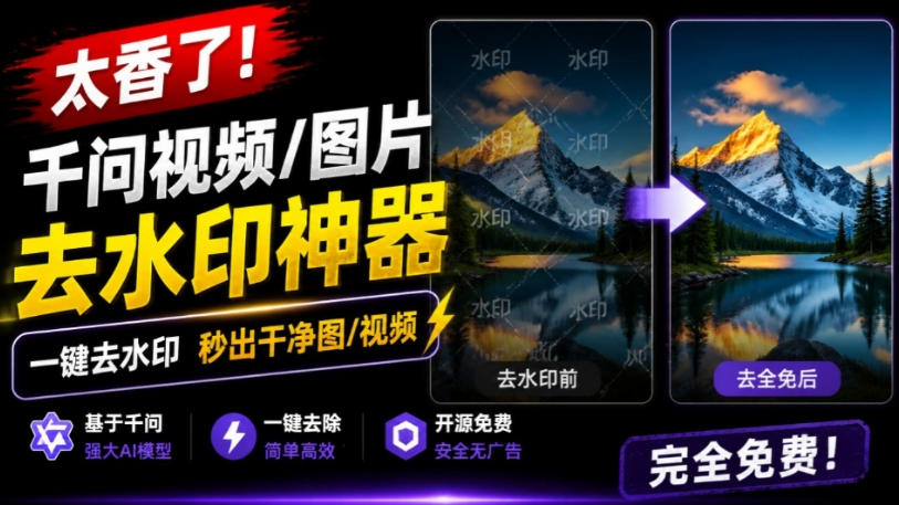 太香了!这款千问视频/图片去水印神器,一键搞定烦人水印,本地完全免费,浏览器拓展插件-800资源网