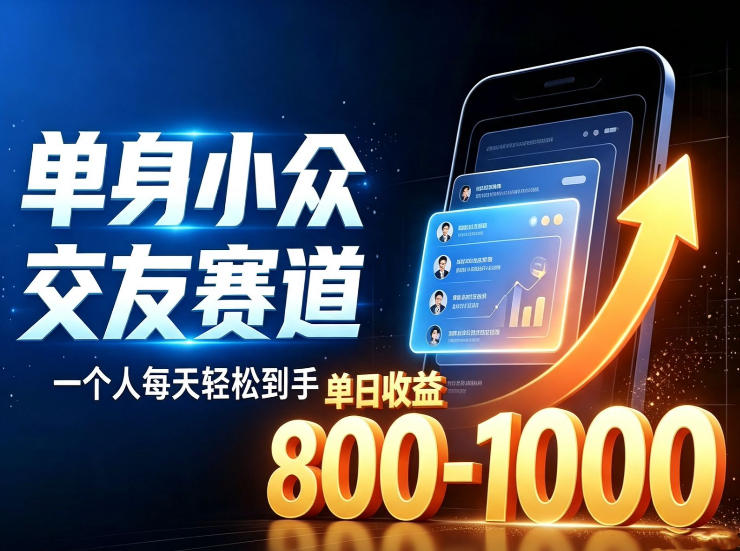 单身小众交友赛道,一个人每天轻松到手1000+,落地快、见效稳-800资源网