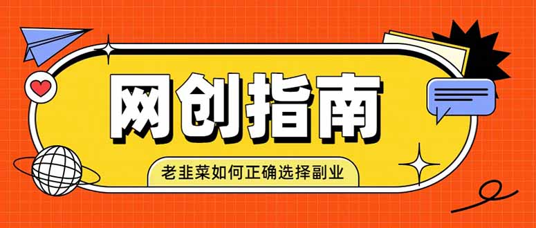 老韭菜必看的网创指南!了解项目类型,才能找到好的项目,才能拿到想要的结果-800资源网