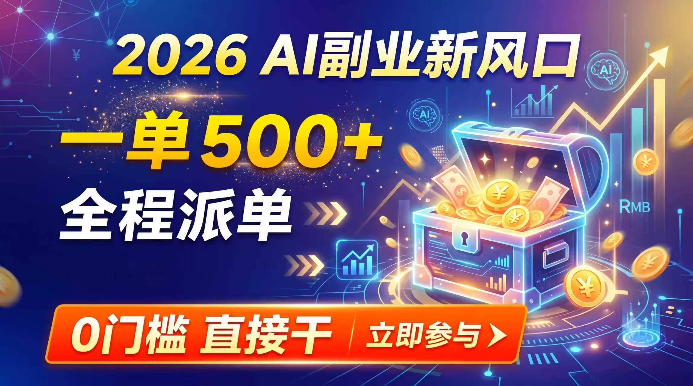 【2026】AI副业新风口,一单500+,全程派单,0门槛直接干-800资源网
