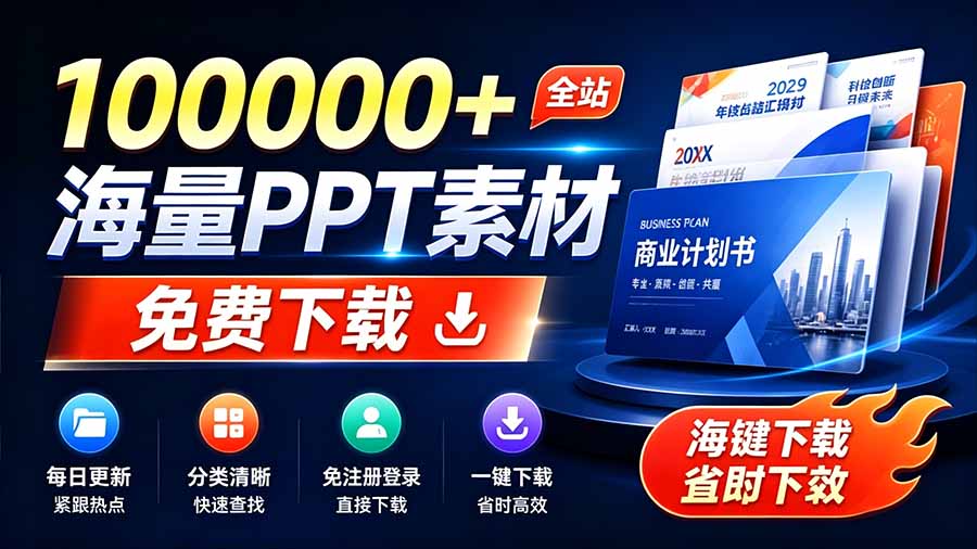 免费良心办公站!全站100000+海量PPT素材免费下载,每日更新,分类清晰,免注册登录下载 爱PPT网