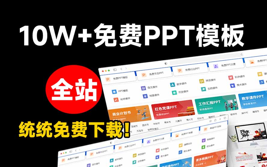 免费良心办公站!全站100000+海量PPT素材免费下载,每日更新,分类清晰,免注册登录下载 爱PPT网