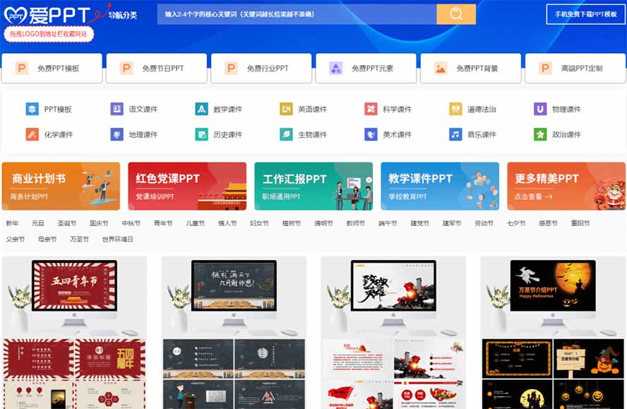 免费良心办公站!全站100000+海量PPT素材免费下载,每日更新,分类清晰,免注册登录下载 爱PPT网