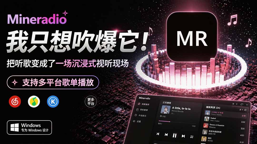 Windows 同类型产品，我只想吹爆它！把听歌变成了一场沉浸式视听现场，支持多平台歌单播放 Mineradio-800资源网