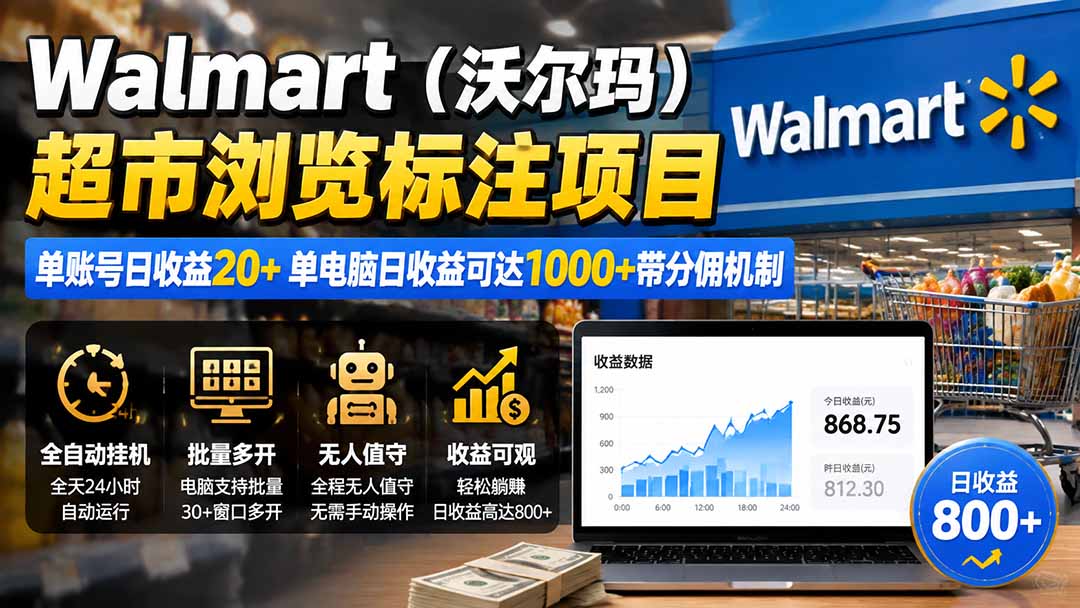 Walmart（沃尔玛）超市浏览标注项目，单账号日收益20+ 单电脑日收益可达1000+带分佣机制