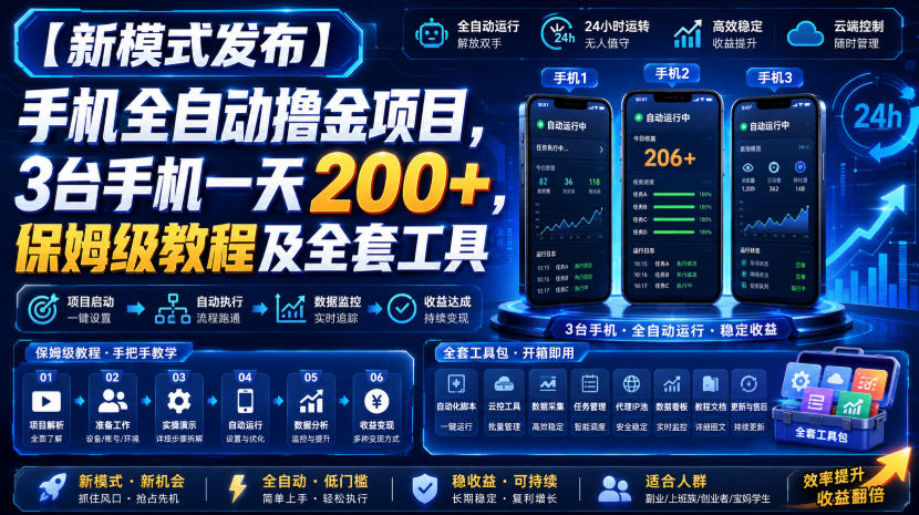 【新模式发布】手机全自动撸金项目,3台手机一天200+,保姆级教程及全套工具-800资源网