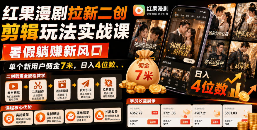 红果漫剧拉新二创剪辑玩法实战课，暑假躺賺新风口，单个新用户佣金7米，日入4位数（更新0808）-800资源网