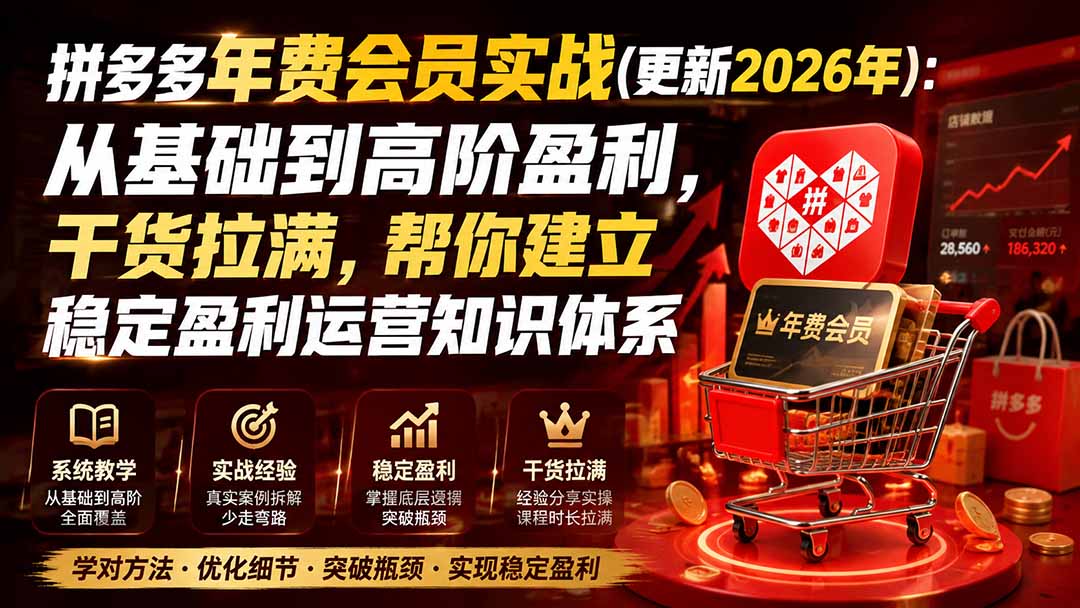 拼多多年费会员实战(更新2026年):从基础到高阶盈利,干货拉满,帮你建立稳定盈利运营知识体系-800资源网