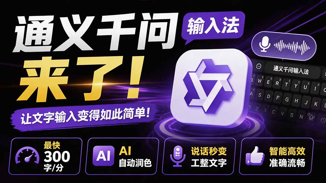 通义千问输入法来了!让文字输入变得如此简单,最快 300 字/分,AI 自动润色,说话秒变工整文字