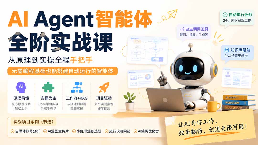 AI Agent智能体全阶实战课;从原理到实操全程手把手,无需编程基础也能搭建自动运行的智能体-800资源网