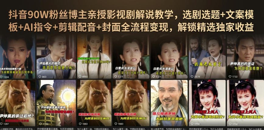 抖音90W粉丝博主亲授影视剧解说教学，选剧选题+文案模板+AI指令+剪辑配音+封面全流程变现，解锁精选独家收益-800资源网