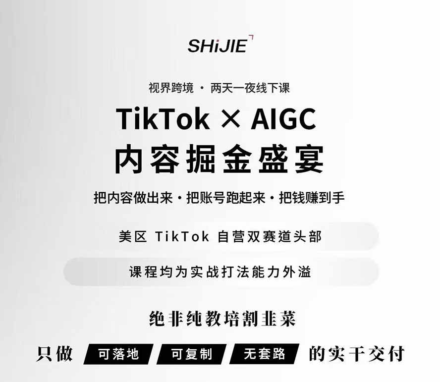 AIGC×TikTok美区短视频带货线下课;两天一夜完整回放,12小时高清视频收录头部操盘手全流程教学