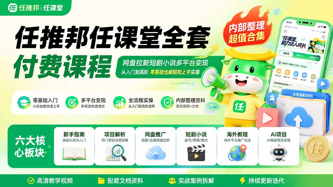 任推邦任课堂全套付费课程;网盘拉新短剧小说多平台变现,从入门到高阶零基础也能轻松上手实操-800资源网