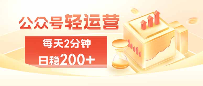 公众号轻量化掘金项目,两分钟极简操作日稳收益 100-200+-800资源网