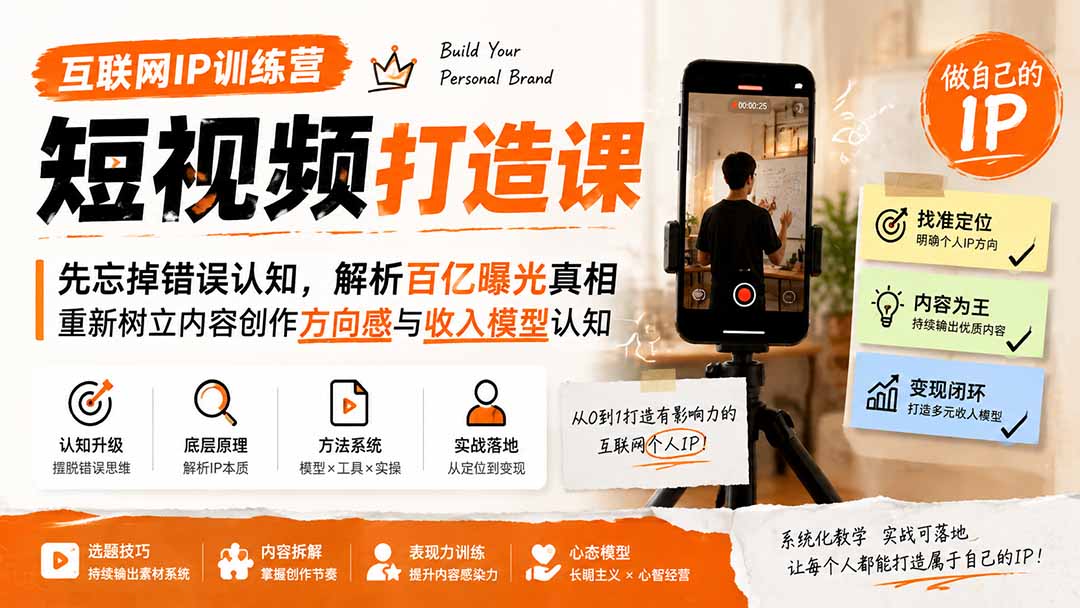 互联网IP训练营短视频打造课;先忘掉错误认知,解析百亿曝光真相,重新树立内容创作方向感与收入模型认知-800资源网