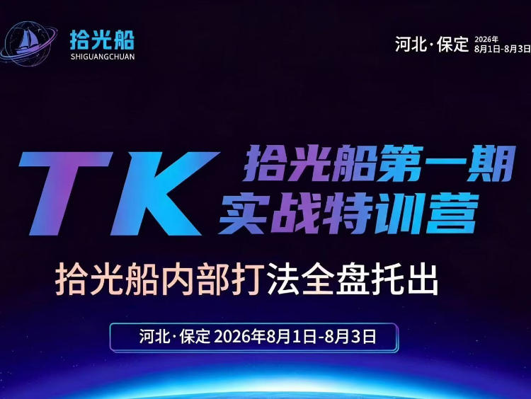 拾光船TikTok美区带货实战特训营,首期不藏私,拾光船内部打法全盘托出,2026年8月线下课-800资源网