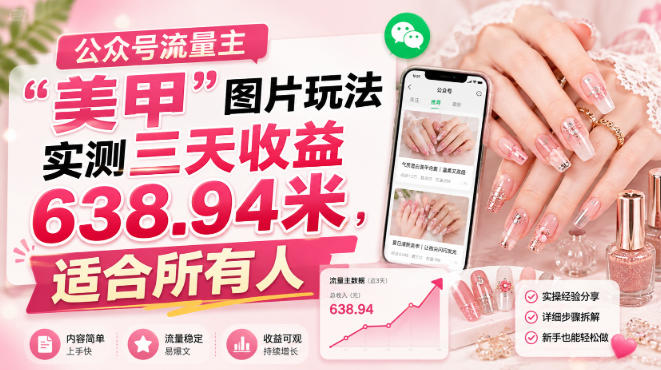 公众号流量主”美甲”图片玩法实测三天收益638.94米,适合所有人-800资源网