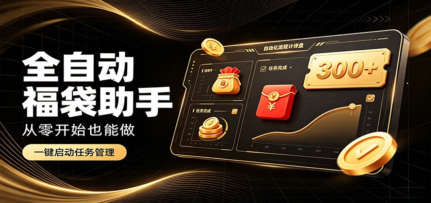 日入稳定300+,全自动抢福袋闲暇稳定创收,零基础小白轻松上手-800资源网