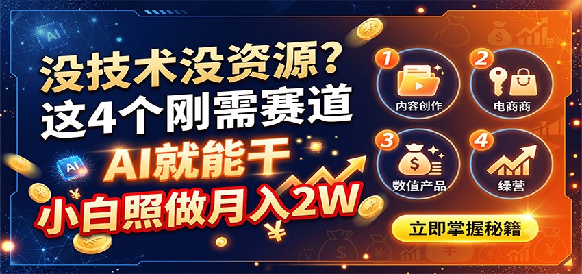 没技术没资源?这4个刚需赛道,AI就能干,小白照做月入2W-800资源网