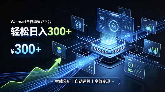 Walmart全自动智能平台,轻松日入300+一站式跨境智能运营工具。无需复杂实操-800资源网