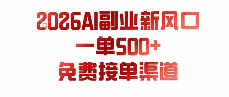 AI副业新风口,一单500+,免费派单群,免费AI软件,0门槛直接干-800资源网