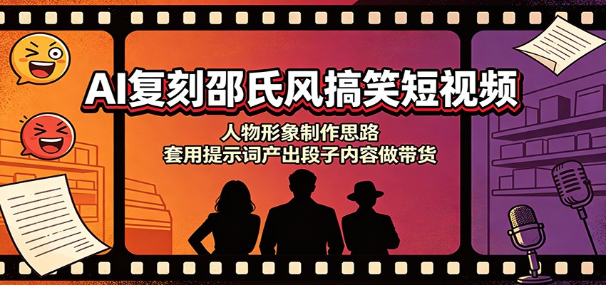 AI复刻邵氏风搞笑短视频:人物形象制作思路,套用提示词产出段子内容做带货-800资源网