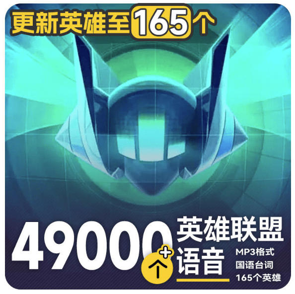 高品质素材内容！英雄联盟全套语音音效合集，49000个文件，7GB共165个英雄，按英雄昵称分类-800资源网