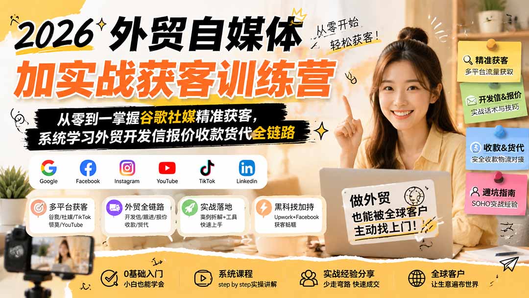 2026外贸自媒体加实战获客训练营；从零到一掌握谷歌社媒精准获客，系统学习外贸开发信报价收款货代全链路-800资源网