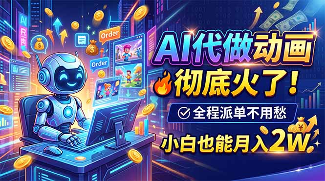 AI代做动画，彻底火了！全程派单不用愁，小白也能月入2W-800资源网