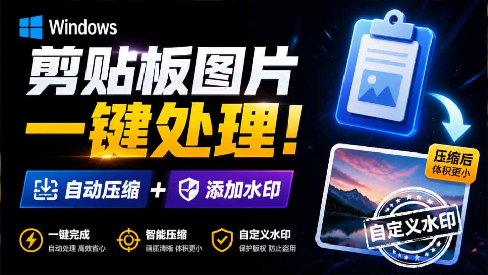Windows 剪贴板复制图片后，体积会暴涨数百倍？剪贴板图片一键自动压缩及添加水印工具-800资源网