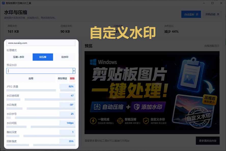 Windows 剪贴板复制图片后,体积会暴涨数百倍?剪贴板图片一键自动压缩及添加水印工具