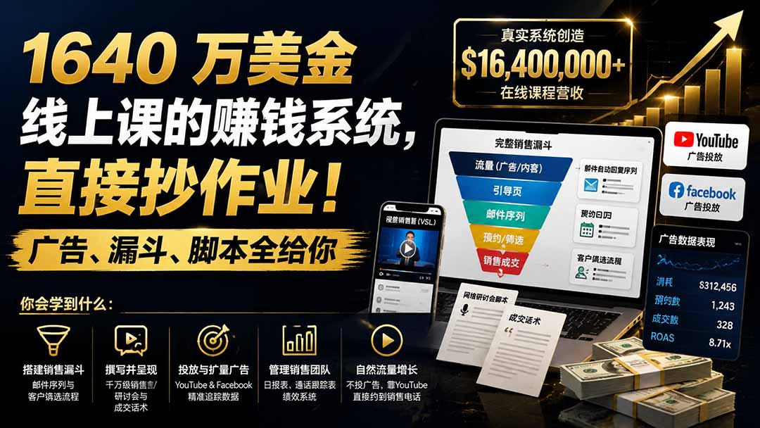 1640 万美金线上课的赚钱系统,直接抄作业!广告、漏斗、脚本全给你【原创双语字幕】