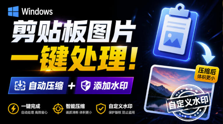 Windows剪贴板复制图片后,体积会暴涨数百倍?剪贴板图片一键自动压缩及添加水印工具-800资源网