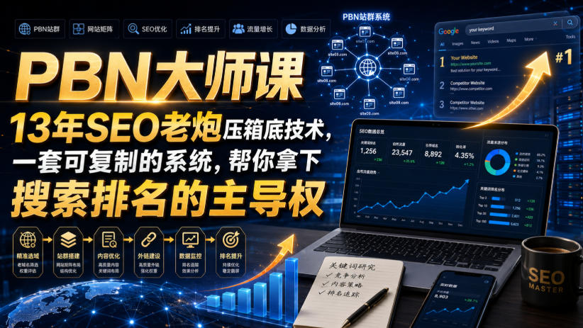 PBN大师课13年SEO老炮压箱底技术,一套可复制的系统,帮你拿下搜索排名的主导权【原创双语字幕】-800资源网