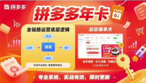 拼多多年卡,拼多多全链路运营底层逻辑,超级爆单术【更新26年8月】-800资源网