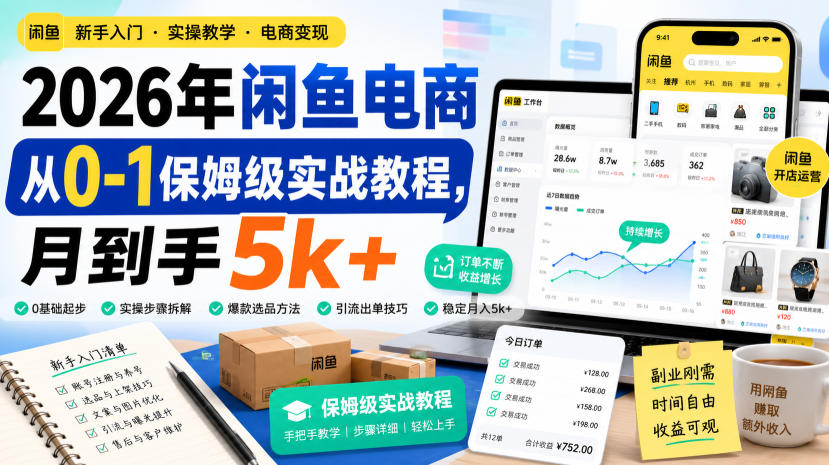 2026年闲鱼电商从0-1保姆级实战教程,月到手5k+-800资源网