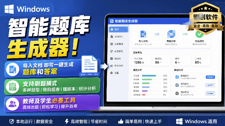 Windows智能题库生成器!导入文档一键生成题库和答案,并支持刷题模式,教师及学生必备工具原创-800资源网