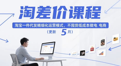 淘差价课程，淘宝一件代发精细化运营模式，不囤货低成本做电商（更新26年8月）-800资源网