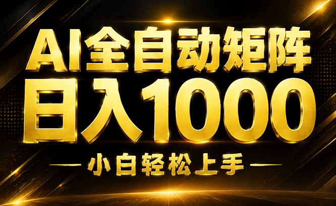 AI情绪提供,全自动操作,收益秒到,日入1500加,长期可做-800资源网