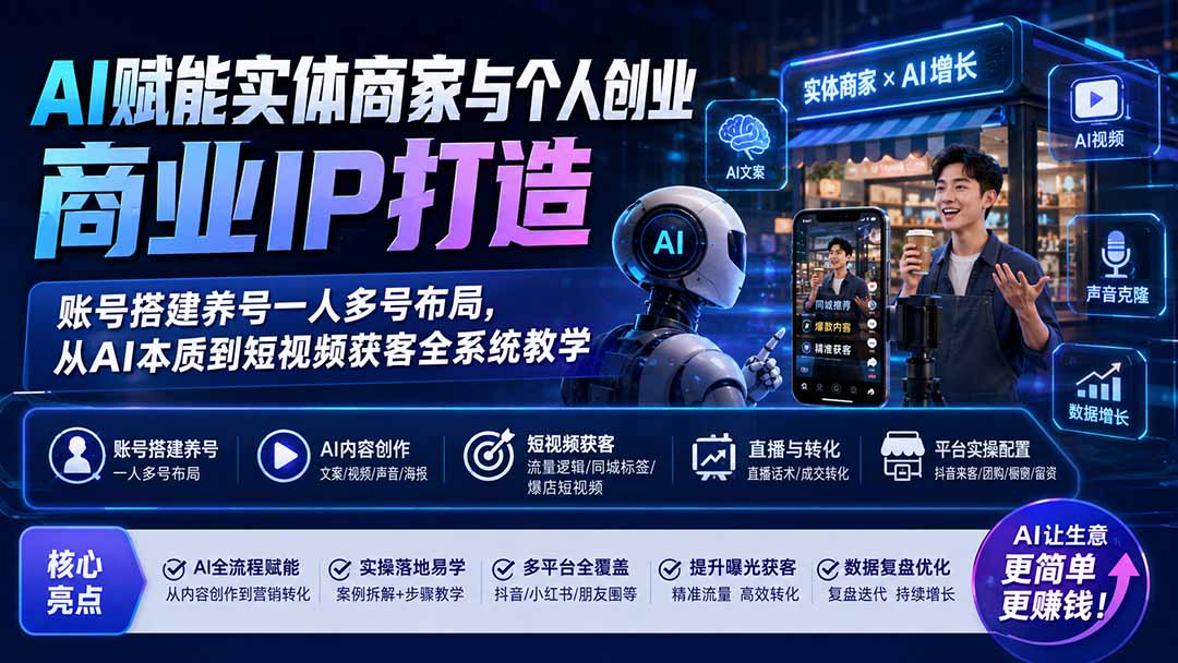AI赋能实体商家与个人创业商业IP打造;账号搭建养号一人多号布局,从AI本质到短视频获客全系统教学-800资源网