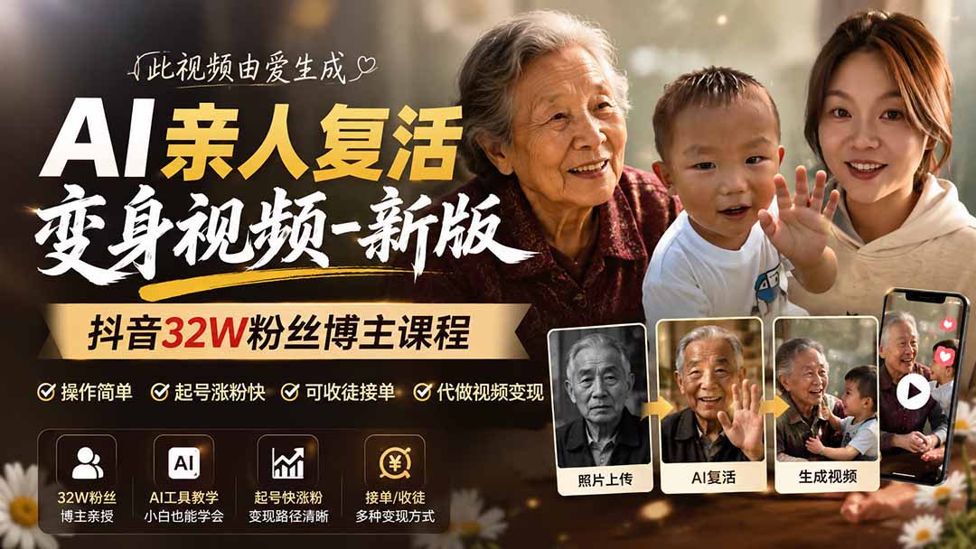 AI亲人复活变身视频-新版,抖音32W粉丝博主课程,操作简单,起号涨粉快,可收徒接单代做视频变现-800资源网