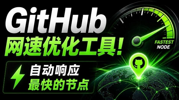 GitHub网速优化工具!让你更快速的打开Github,自动响应最快的节点,轻量级开源工具,Ghips-800资源网